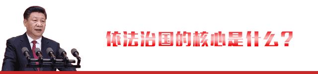 這五年，習近平縱論依法治國