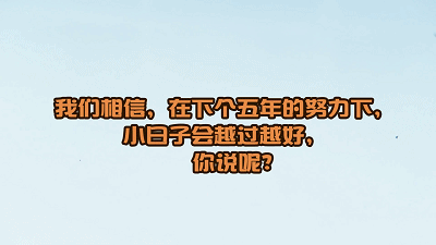 【理上網(wǎng)來·輝煌十九大】創(chuàng)意動畫：五年大發(fā)展改變百姓小日子