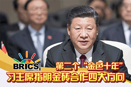 金磚金句｜第二個“金色十年”，習主席指明金磚合作四大方向