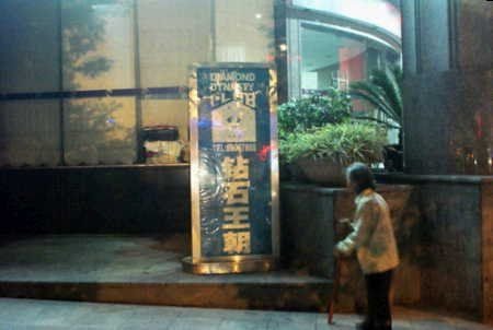 重慶某酒店涉黃被封 知名女藝人被曝參與其中