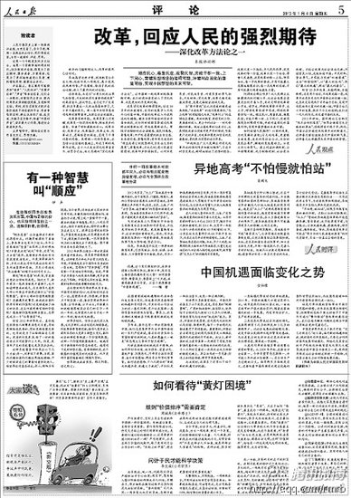 人民日報首次推出新聞評論版 開篇聚焦改革