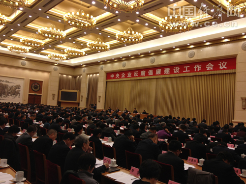 圖片說明：1月25日，國務院國資委在京召開中央企業反腐倡廉建設工作會議。圖為會議現場。中國經濟網記者馮興科攝影