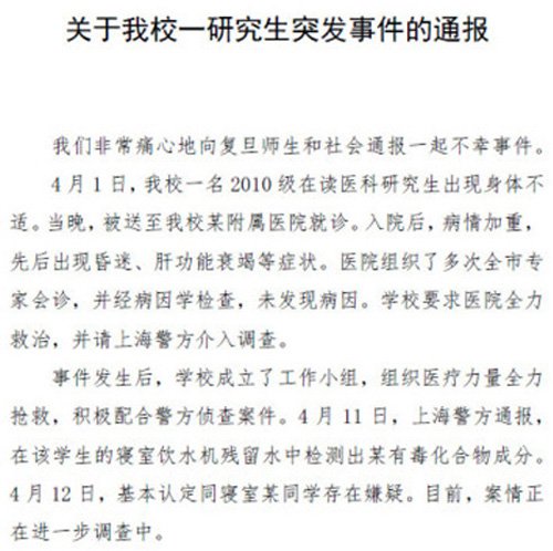 最新消息：復旦大學中毒研究生生命垂危