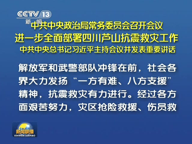 習近平主持會議部署救災工作強調多難興邦截圖
