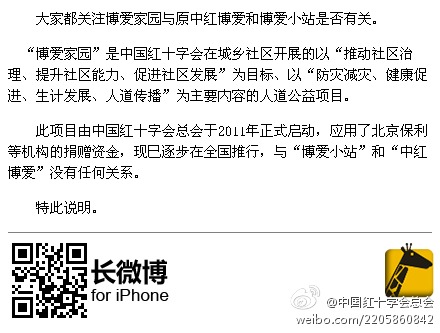 紅會稱“博愛家園”與博愛小站中紅博愛無任何關系