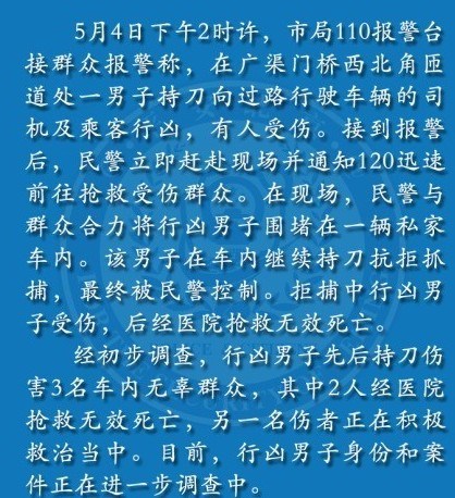 男子北京街頭持刀行兇致2死1傷警方通報抓捕過程