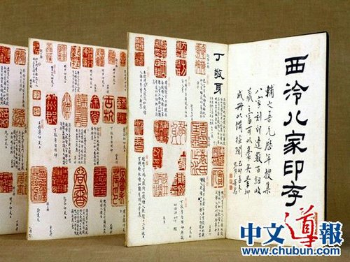 中國印學寶典在日展出離奇失蹤重重謎團待解（圖）