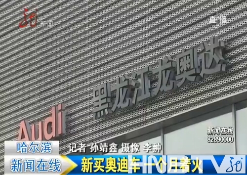 IT女精英龍奧達4S店新買一個月奧迪Q5發生自燃