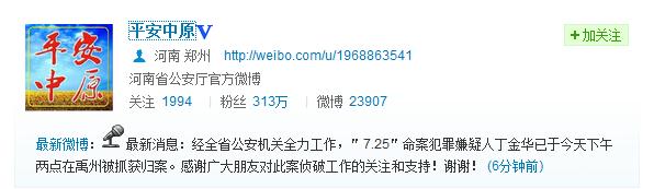 河南連殺5人案嫌疑人丁金華已被警方抓獲歸案