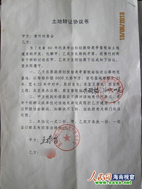 黃竹村委會和購買宅基地者簽訂的協議