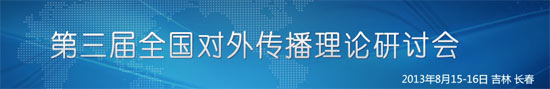 第三屆全國(guó)對(duì)外傳播理論研討會(huì)