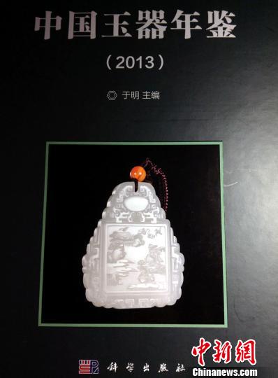中國首部當(dāng)代玉器年鑒出版發(fā)行傳承玉文化