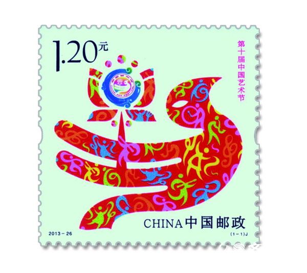 十藝節郵票。