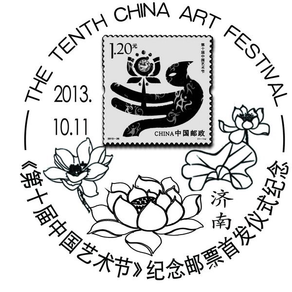 十藝節首發郵票紀念。