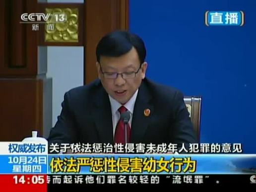 懲治性侵未成年人犯罪意見(jiàn)發(fā)布會(huì)全程視頻截圖