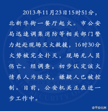 北京一餐廳起火警方初步認定系人為縱火