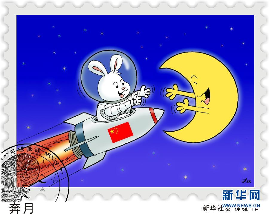 （圖表·漫畫）[嫦娥三號]月球遐想——奔月