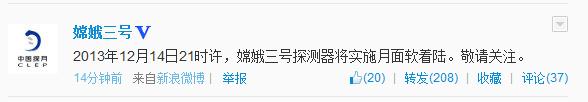 嫦娥三號探測器將于今日21時許實施月面軟著陸