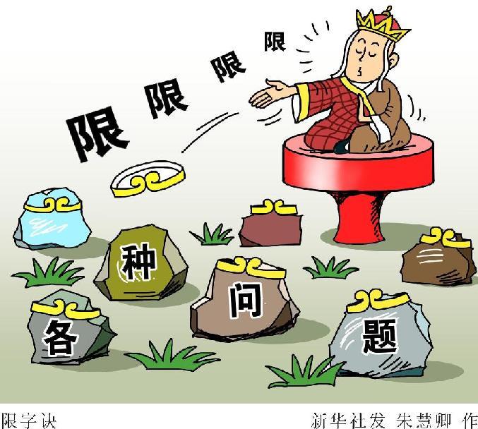 （圖表·漫畫）[兩會(huì)今日關(guān)注·“限象”與“懶政”]限字訣