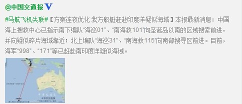 中國(guó)多艘船艇已趕赴南印度洋疑似發(fā)現(xiàn)失聯(lián)客機(jī)海域