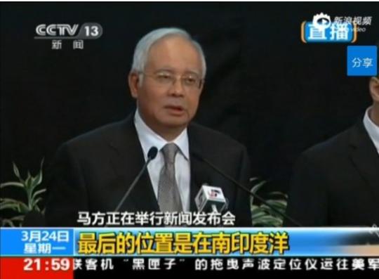 馬來西亞總理納吉布在吉隆坡新聞發布會上確認，MH370航班在印度洋南部墜毀。