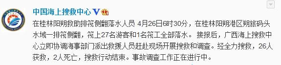 廣西桂林一排筏側(cè)翻28人落水26人獲救2人死亡