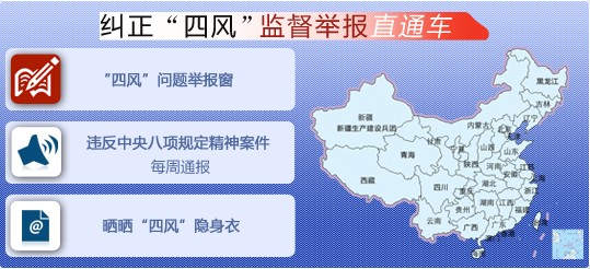 各級紀檢監察機關查處237件違反八項規定典型案件
