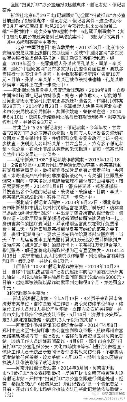 掃黃打非辦通報9起假媒體、假記者站、假記者案件