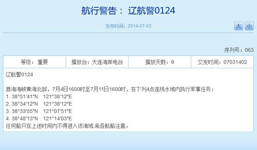 解放軍4日起將連續8天在渤黃海執行軍事任務（圖）