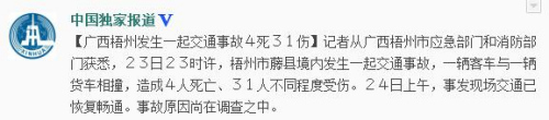 廣西梧州境內(nèi)一客車與貨車相撞致4死31人受傷