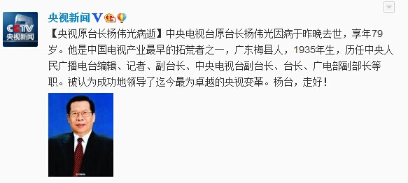 中央電視臺原臺長楊偉光因病去世享年79歲
