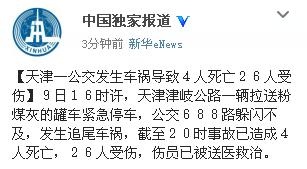 天津一公交發生車禍導致4人死亡26人受傷