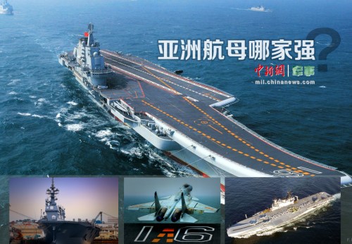  亞洲航母哪家強？日印數量多 遼寧艦獨大(組圖)