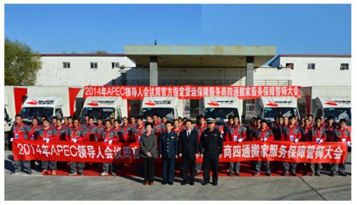 圖為：四通搬家2014APEC服務(wù)保障誓師大會(huì)合影