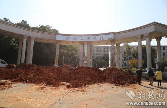 武漢工商學院南湖校區因土地糾紛被用渣土堵門