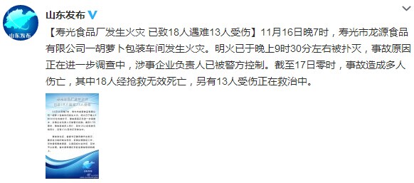山東壽光食品廠火災致18死涉事負責人被警方控制