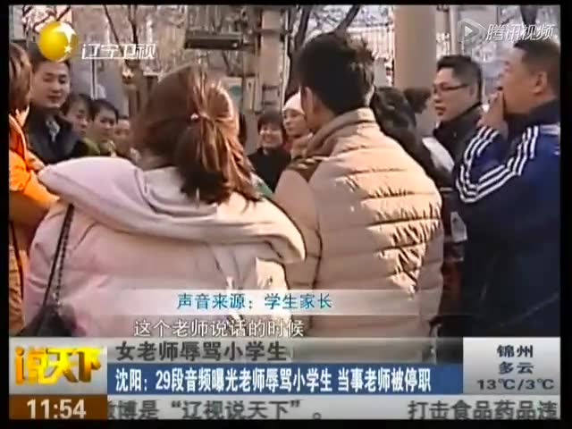 女老師辱罵小學(xué)生：沈陽——29段音頻曝光老師辱罵小學(xué)生 當(dāng)事老師被停職截圖