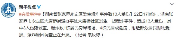 湖南張家界發生爆炸事件致13人受傷1棟房屋垮塌