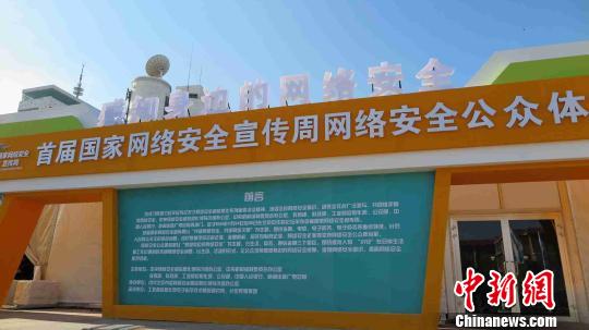 首屆網絡安全周：讓網民感知身邊的網絡風險
