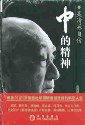 中的精神：吳清源自述為什么三次改變國(guó)籍