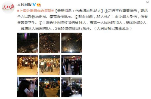 上海外灘踩踏事故已致35死48傷傷者多數是學生