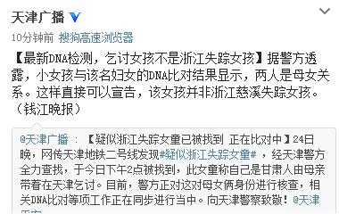 天津乞討女孩非浙江失蹤女孩警方公布DNA比對結果