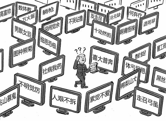 超6成受訪者認(rèn)為網(wǎng)絡(luò)流行語入侵漢語現(xiàn)象嚴(yán)重