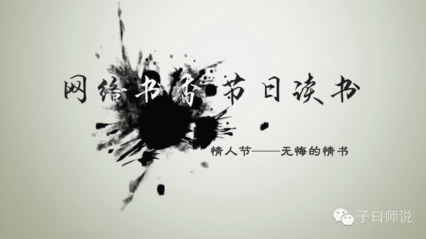 【網絡書香·節日讀書】第一期：情人節——無悔的情書