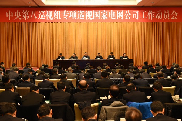 中央第八巡視組進駐國家電網公司開展專項巡視