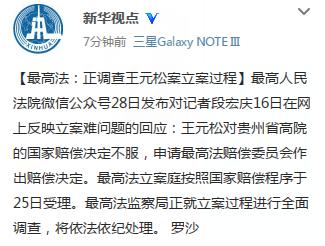 最高法：正調查王元松案立案過程將依法依紀處理