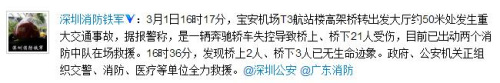 深圳寶安機場一豪車失控撞人已致5死21傷