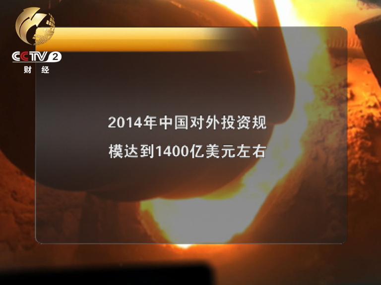 2014年中國對外投資規模達到1400億美元左右