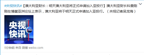 澳財長：澳大利亞將于29日正式申請加入亞投行