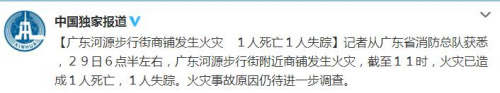 廣東河源步行街商鋪發生火災１人死亡１人失蹤